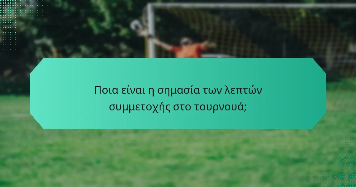 Ποια είναι η σημασία των λεπτών συμμετοχής στο τουρνουά;