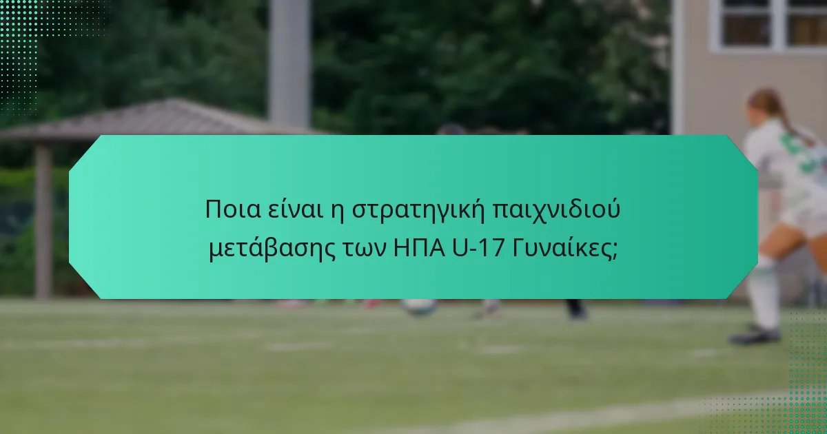 Ποια είναι η στρατηγική παιχνιδιού μετάβασης των ΗΠΑ U-17 Γυναίκες;