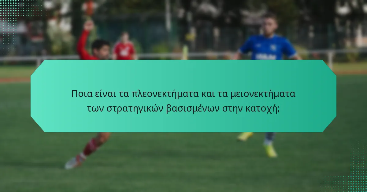 Ποια είναι τα πλεονεκτήματα και τα μειονεκτήματα των στρατηγικών βασισμένων στην κατοχή;