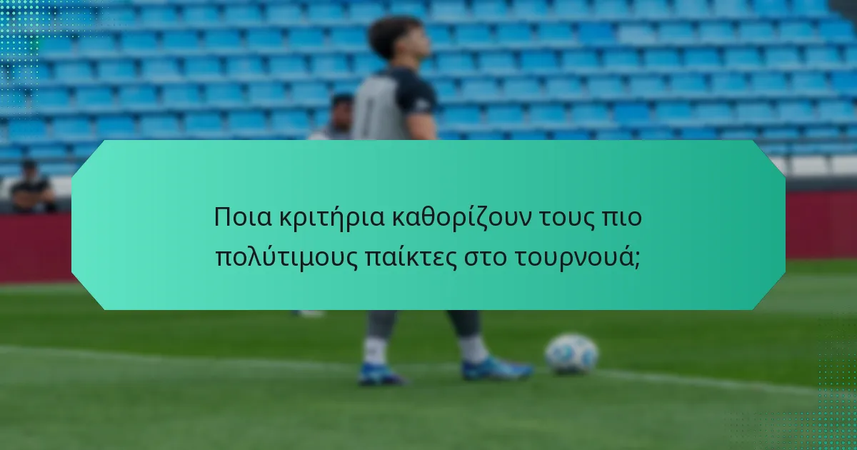 Ποια κριτήρια καθορίζουν τους πιο πολύτιμους παίκτες στο τουρνουά;