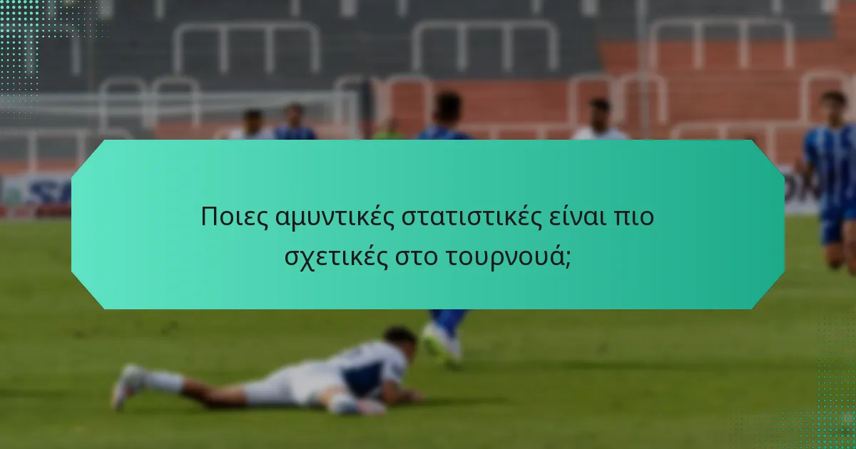 Ποιες αμυντικές στατιστικές είναι πιο σχετικές στο τουρνουά;