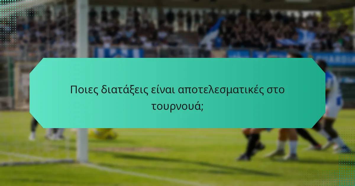 Ποιες διατάξεις είναι αποτελεσματικές στο τουρνουά;