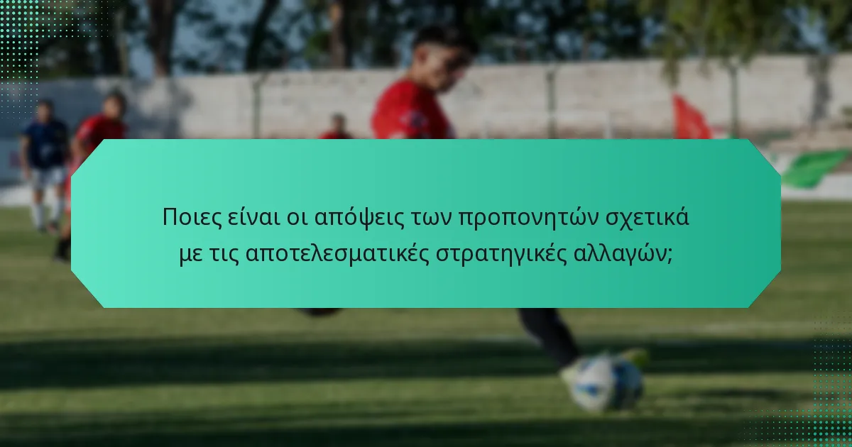 Ποιες είναι οι απόψεις των προπονητών σχετικά με τις αποτελεσματικές στρατηγικές αλλαγών;