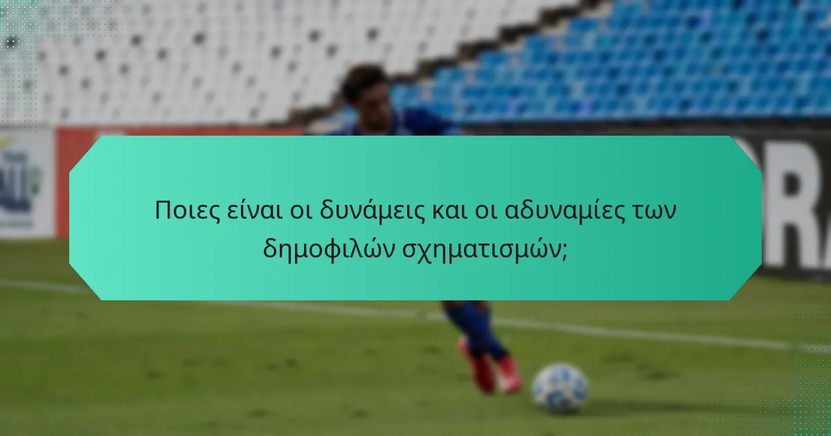 Ποιες είναι οι δυνάμεις και οι αδυναμίες των δημοφιλών σχηματισμών;
