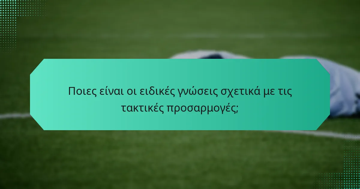 Ποιες είναι οι ειδικές γνώσεις σχετικά με τις τακτικές προσαρμογές;