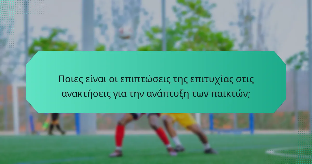 Ποιες είναι οι επιπτώσεις της επιτυχίας στις ανακτήσεις για την ανάπτυξη των παικτών;