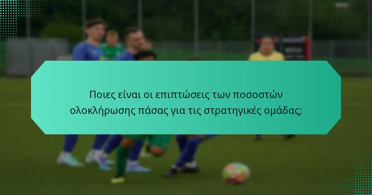 Ποιες είναι οι επιπτώσεις των ποσοστών ολοκλήρωσης πάσας για τις στρατηγικές ομάδας;