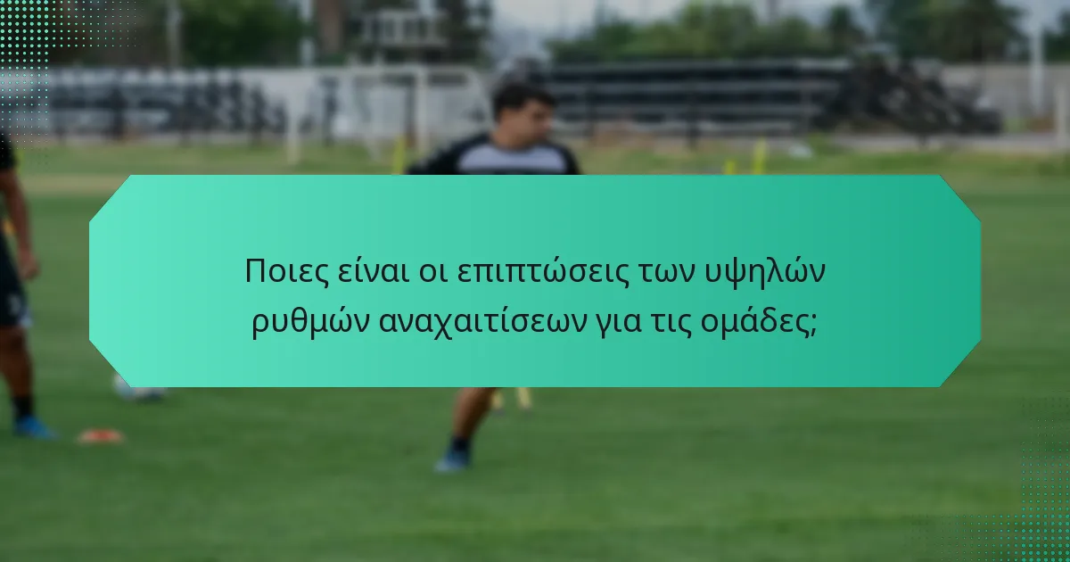 Ποιες είναι οι επιπτώσεις των υψηλών ρυθμών αναχαιτίσεων για τις ομάδες;