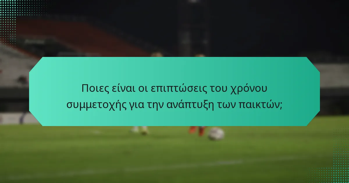Ποιες είναι οι επιπτώσεις του χρόνου συμμετοχής για την ανάπτυξη των παικτών;