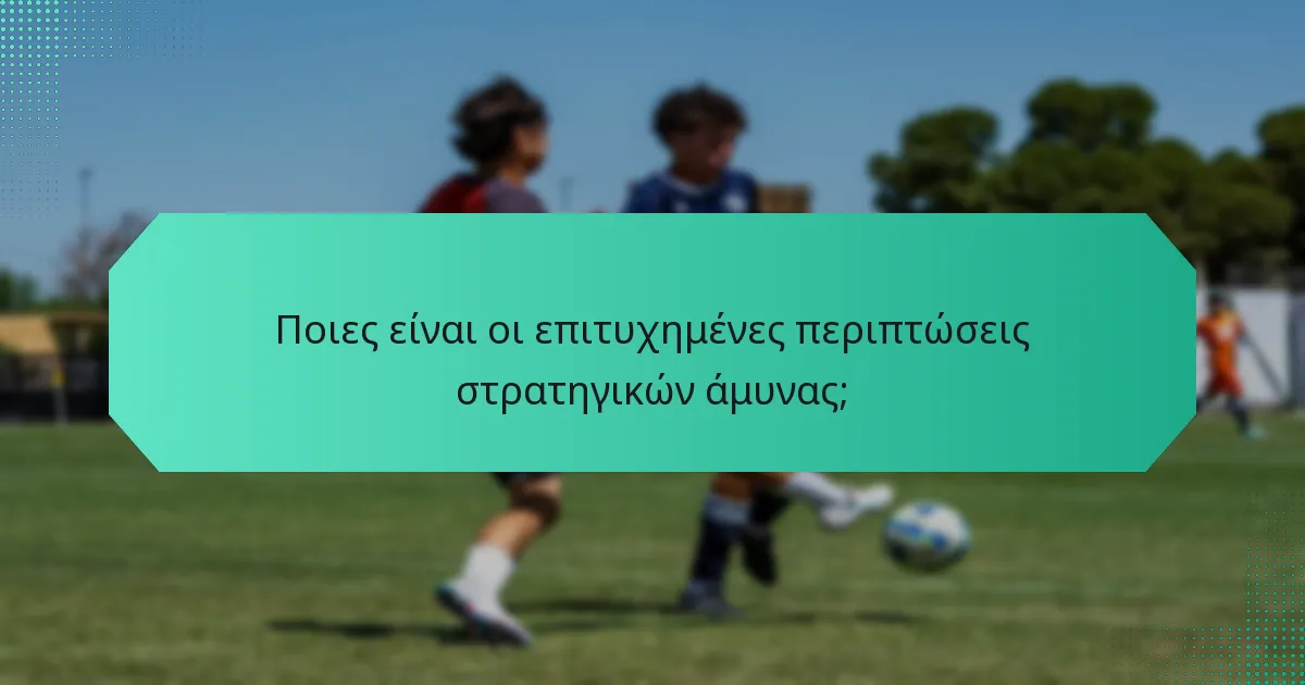 Ποιες είναι οι επιτυχημένες περιπτώσεις στρατηγικών άμυνας;