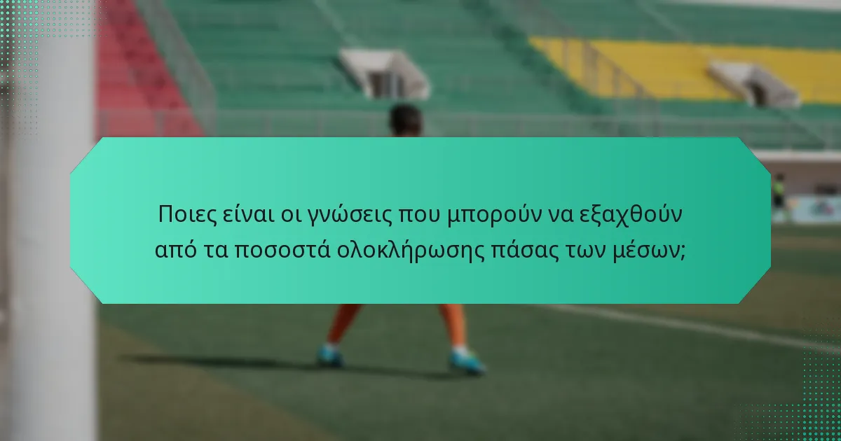 Ποιες είναι οι γνώσεις που μπορούν να εξαχθούν από τα ποσοστά ολοκλήρωσης πάσας των μέσων;