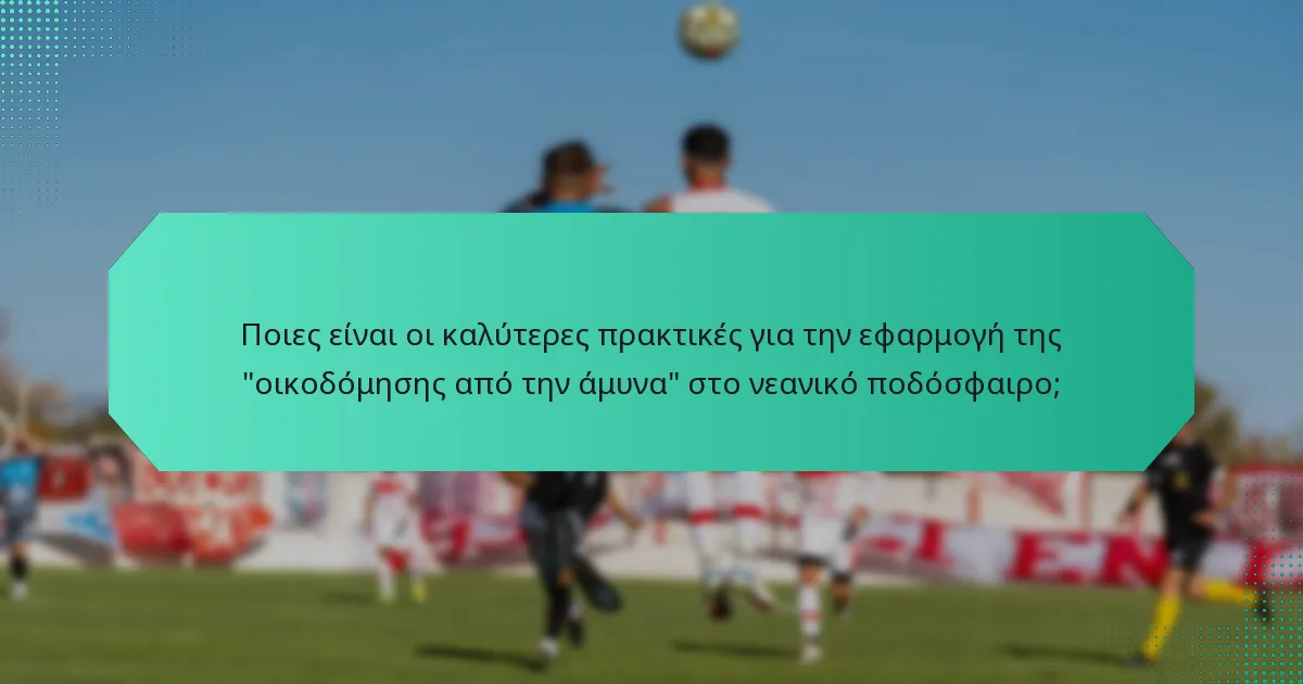 Ποιες είναι οι καλύτερες πρακτικές για την εφαρμογή της 