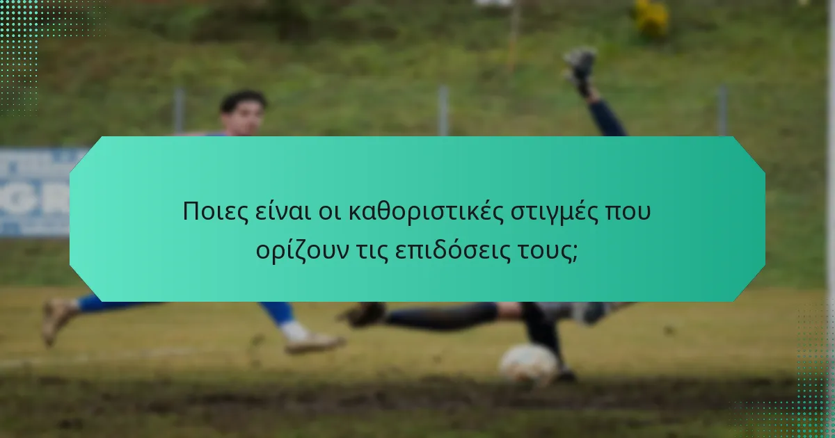 Ποιες είναι οι καθοριστικές στιγμές που ορίζουν τις επιδόσεις τους;