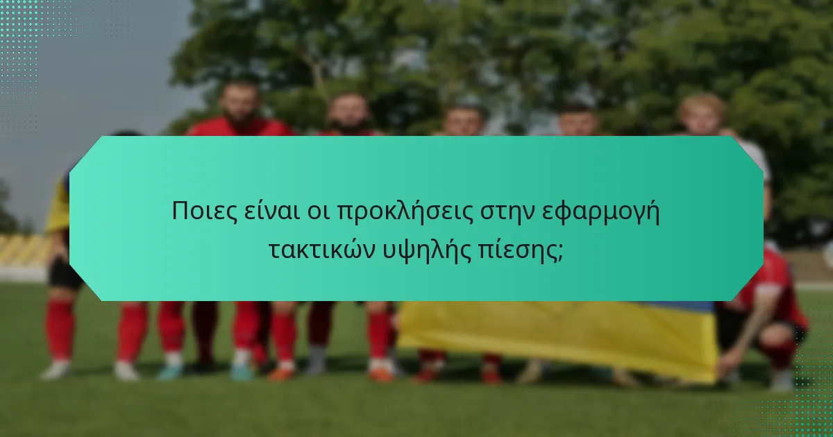 Ποιες είναι οι προκλήσεις στην εφαρμογή τακτικών υψηλής πίεσης;