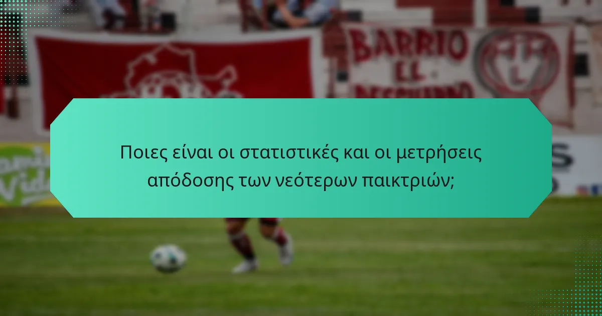 Ποιες είναι οι στατιστικές και οι μετρήσεις απόδοσης των νεότερων παικτριών;