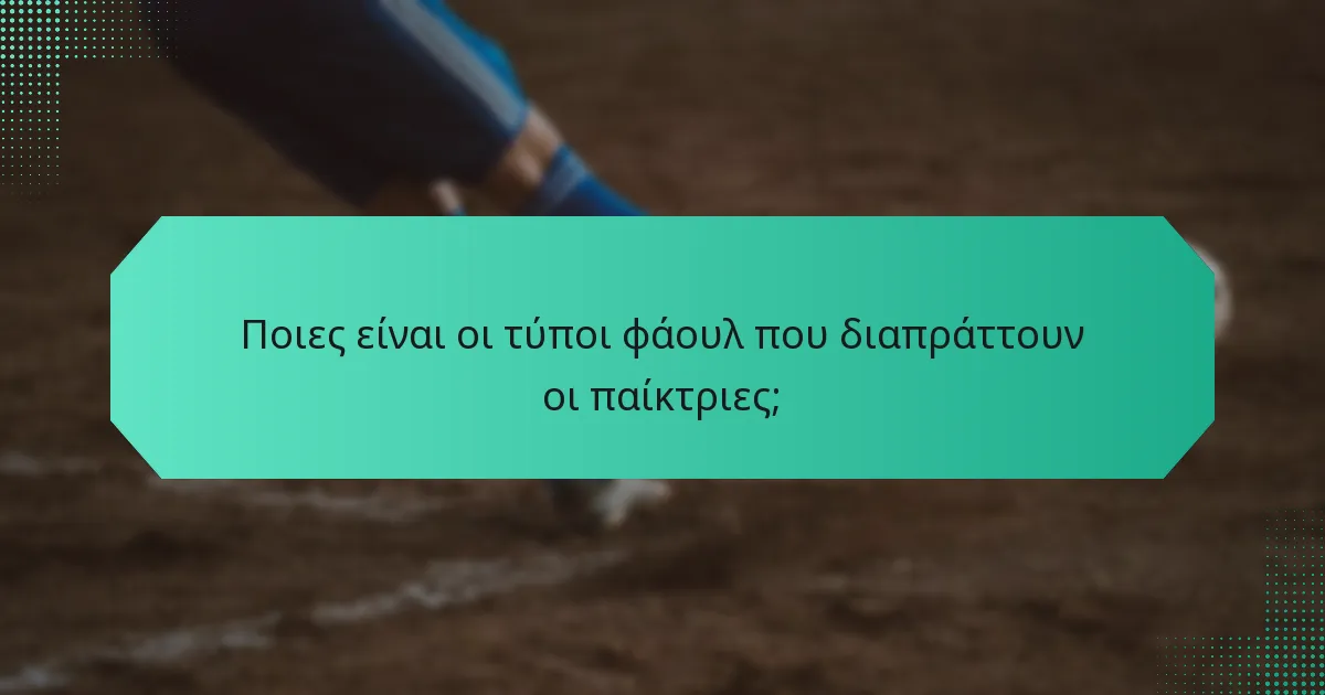 Ποιες είναι οι τύποι φάουλ που διαπράττουν οι παίκτριες;