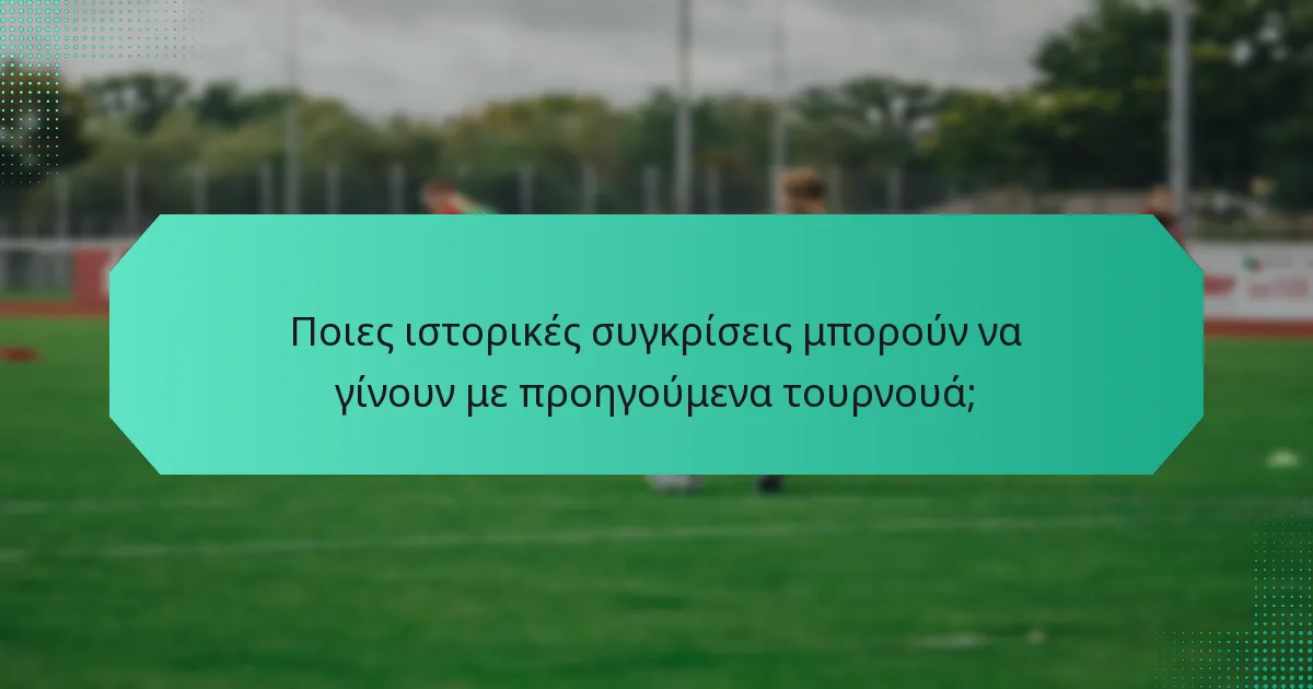 Ποιες ιστορικές συγκρίσεις μπορούν να γίνουν με προηγούμενα τουρνουά;