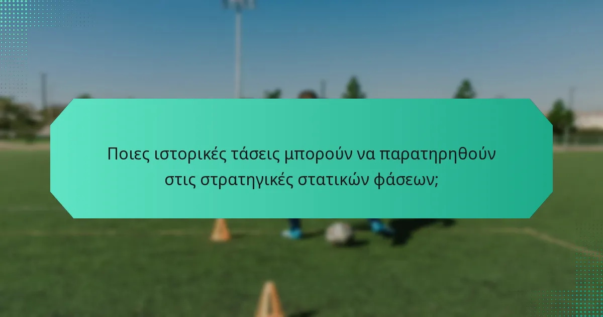 Ποιες ιστορικές τάσεις μπορούν να παρατηρηθούν στις στρατηγικές στατικών φάσεων;