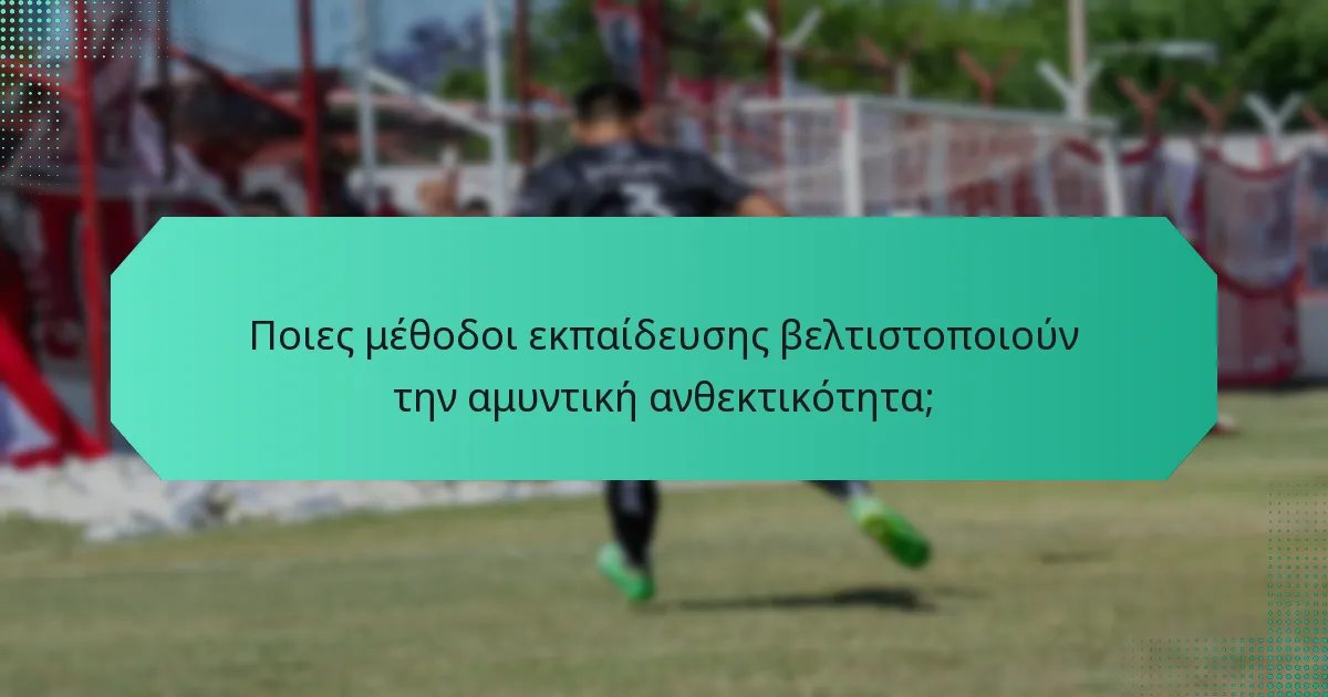 Ποιες μέθοδοι εκπαίδευσης βελτιστοποιούν την αμυντική ανθεκτικότητα;