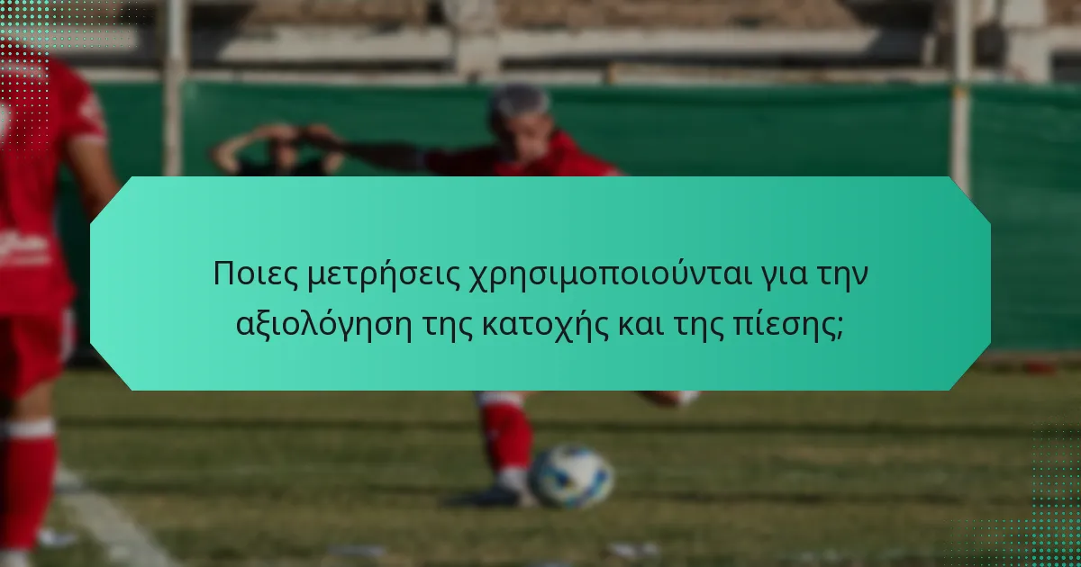 Ποιες μετρήσεις χρησιμοποιούνται για την αξιολόγηση της κατοχής και της πίεσης;