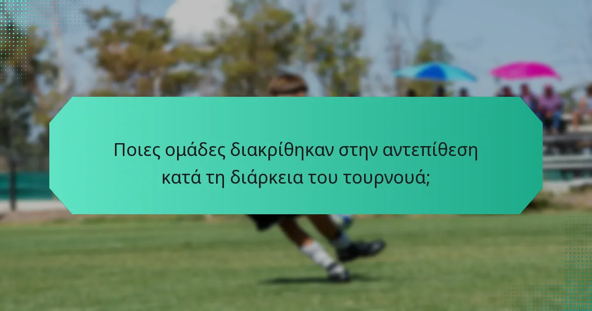 Ποιες ομάδες διακρίθηκαν στην αντεπίθεση κατά τη διάρκεια του τουρνουά;