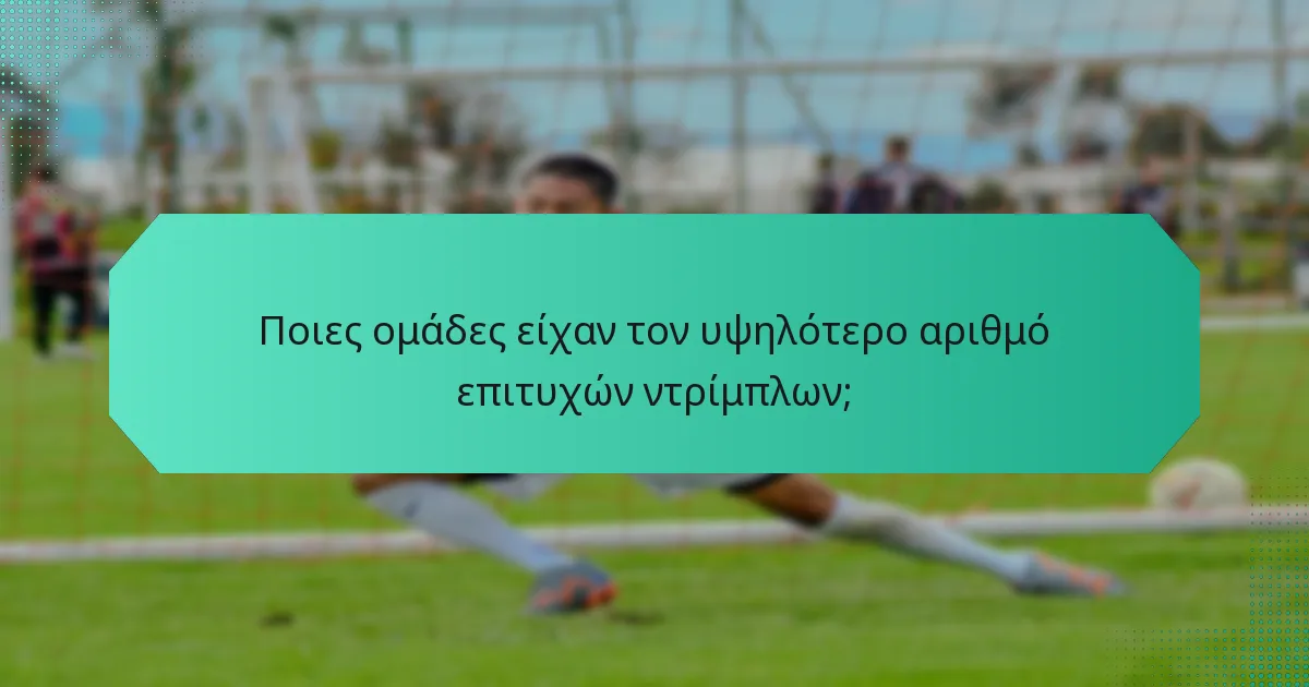 Ποιες ομάδες είχαν τον υψηλότερο αριθμό επιτυχών ντρίμπλων;