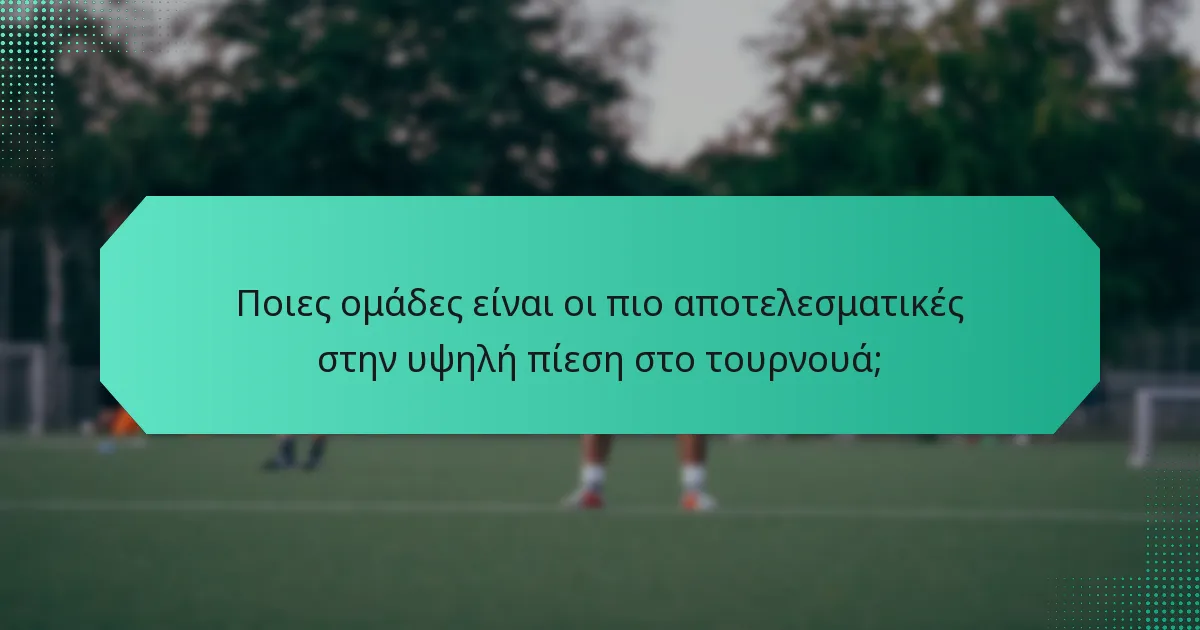 Ποιες ομάδες είναι οι πιο αποτελεσματικές στην υψηλή πίεση στο τουρνουά;