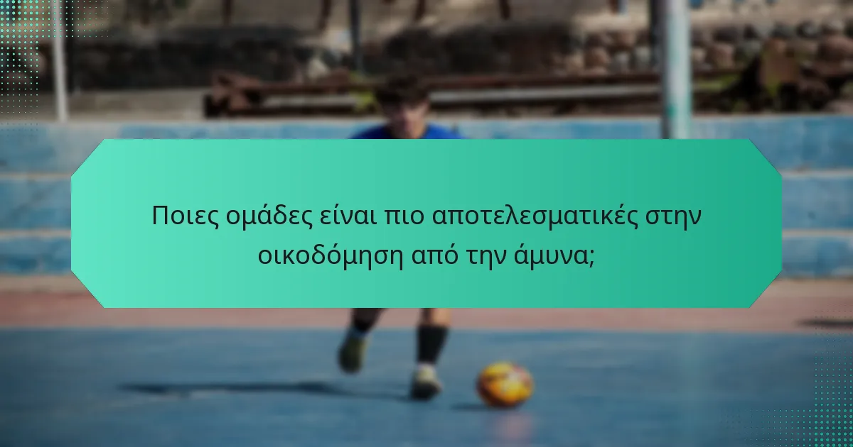 Ποιες ομάδες είναι πιο αποτελεσματικές στην οικοδόμηση από την άμυνα;
