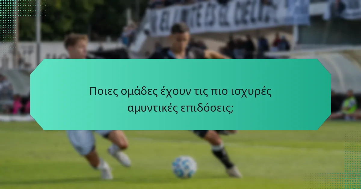 Ποιες ομάδες έχουν τις πιο ισχυρές αμυντικές επιδόσεις;