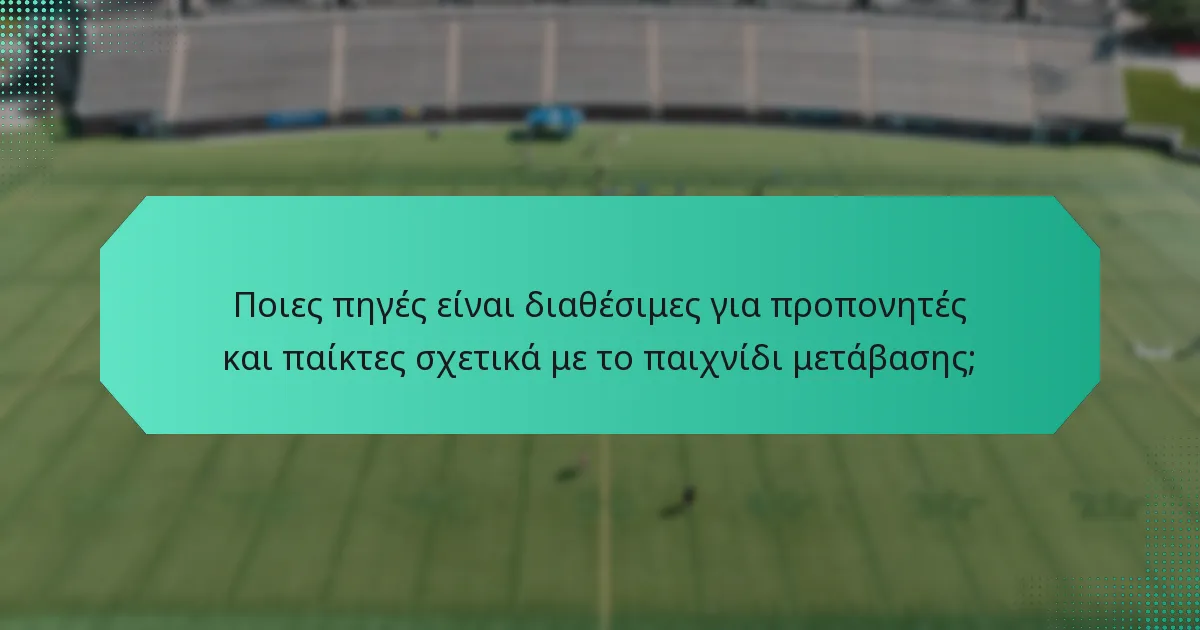 Ποιες πηγές είναι διαθέσιμες για προπονητές και παίκτες σχετικά με το παιχνίδι μετάβασης;