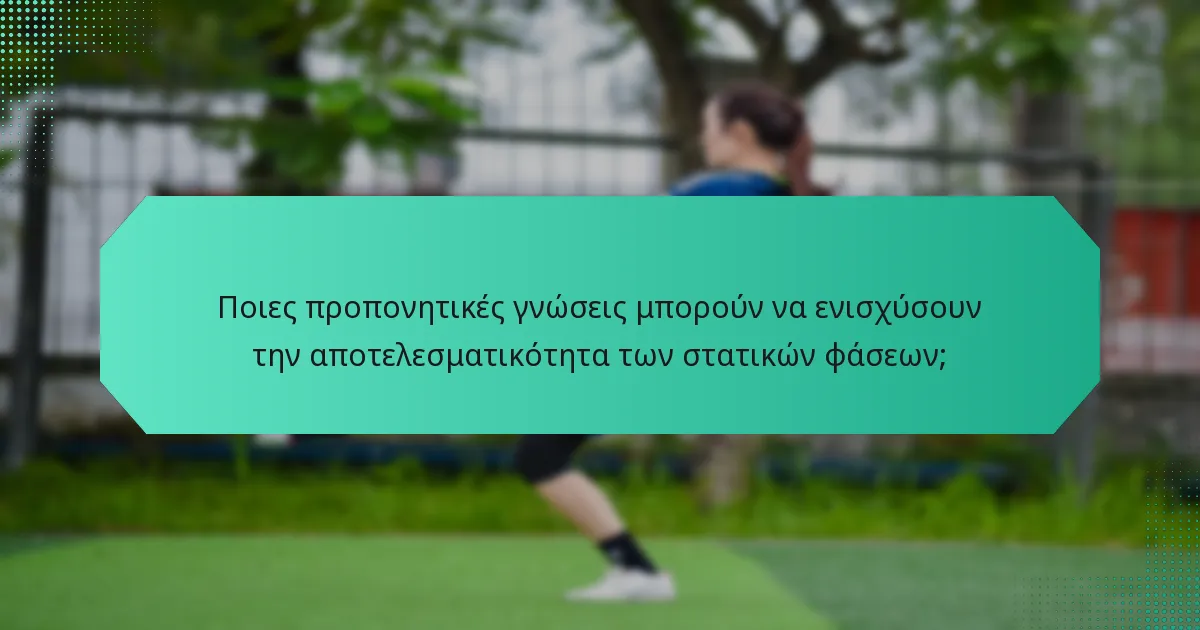 Ποιες προπονητικές γνώσεις μπορούν να ενισχύσουν την αποτελεσματικότητα των στατικών φάσεων;