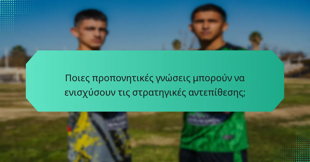 Ποιες προπονητικές γνώσεις μπορούν να ενισχύσουν τις στρατηγικές αντεπίθεσης;