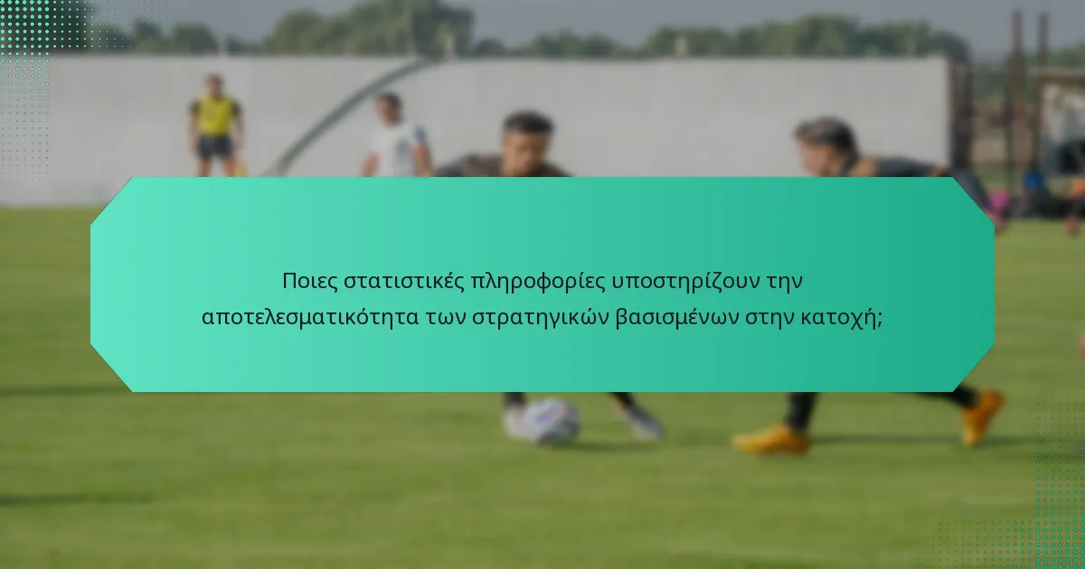 Ποιες στατιστικές πληροφορίες υποστηρίζουν την αποτελεσματικότητα των στρατηγικών βασισμένων στην κατοχή;