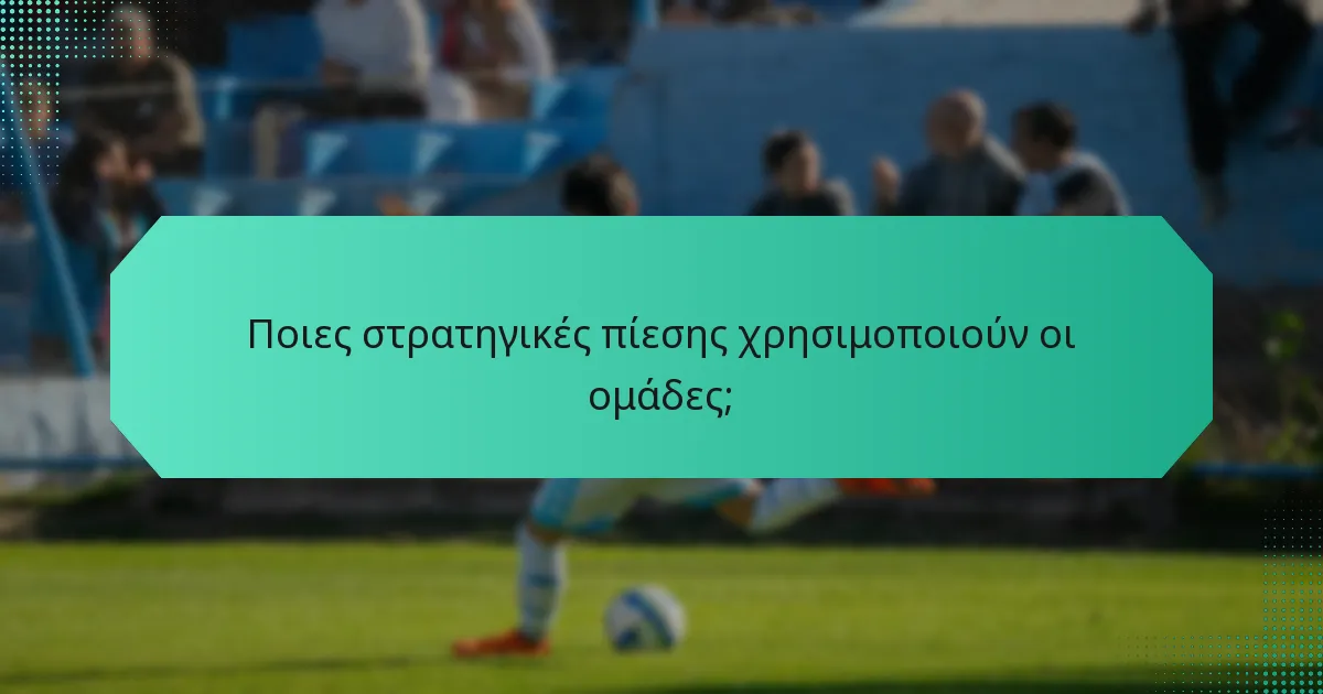 Ποιες στρατηγικές πίεσης χρησιμοποιούν οι ομάδες;