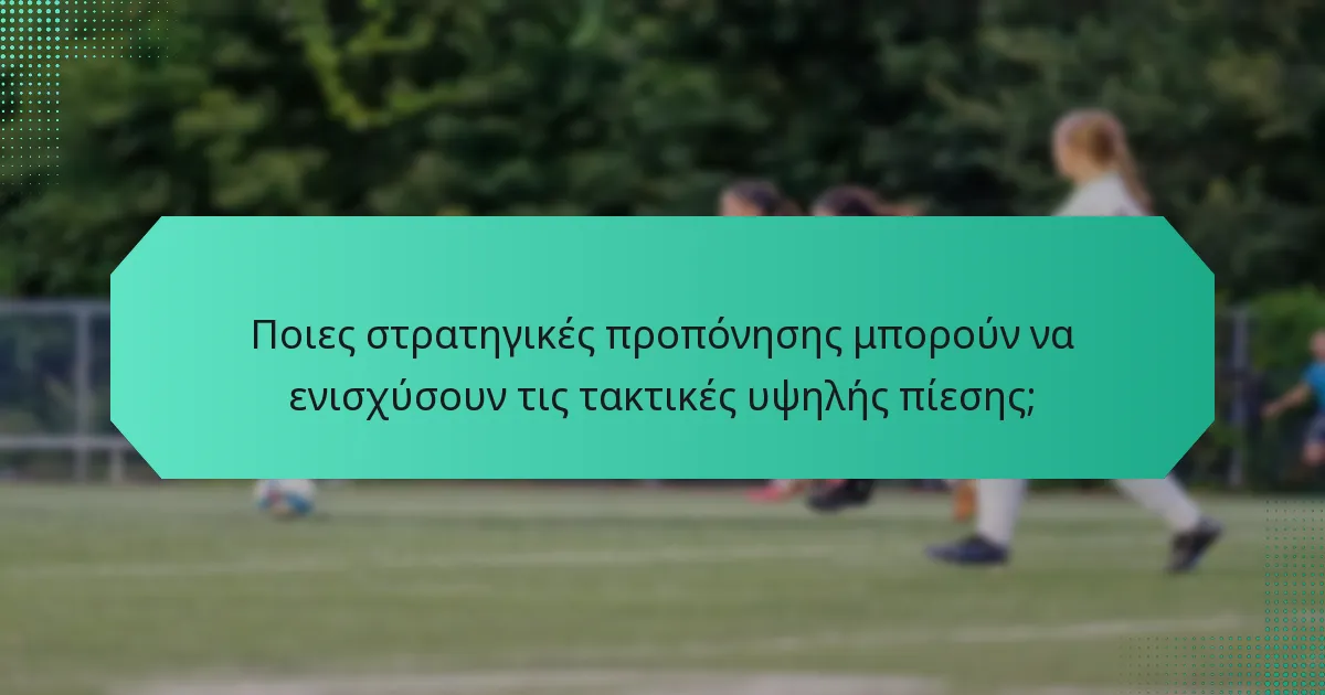Ποιες στρατηγικές προπόνησης μπορούν να ενισχύσουν τις τακτικές υψηλής πίεσης;