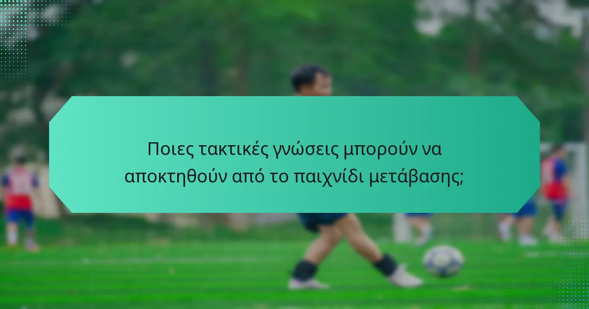 Ποιες τακτικές γνώσεις μπορούν να αποκτηθούν από το παιχνίδι μετάβασης;