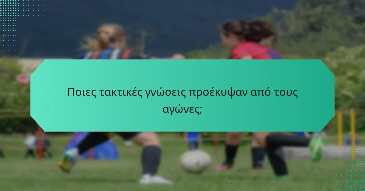 Ποιες τακτικές γνώσεις προέκυψαν από τους αγώνες;