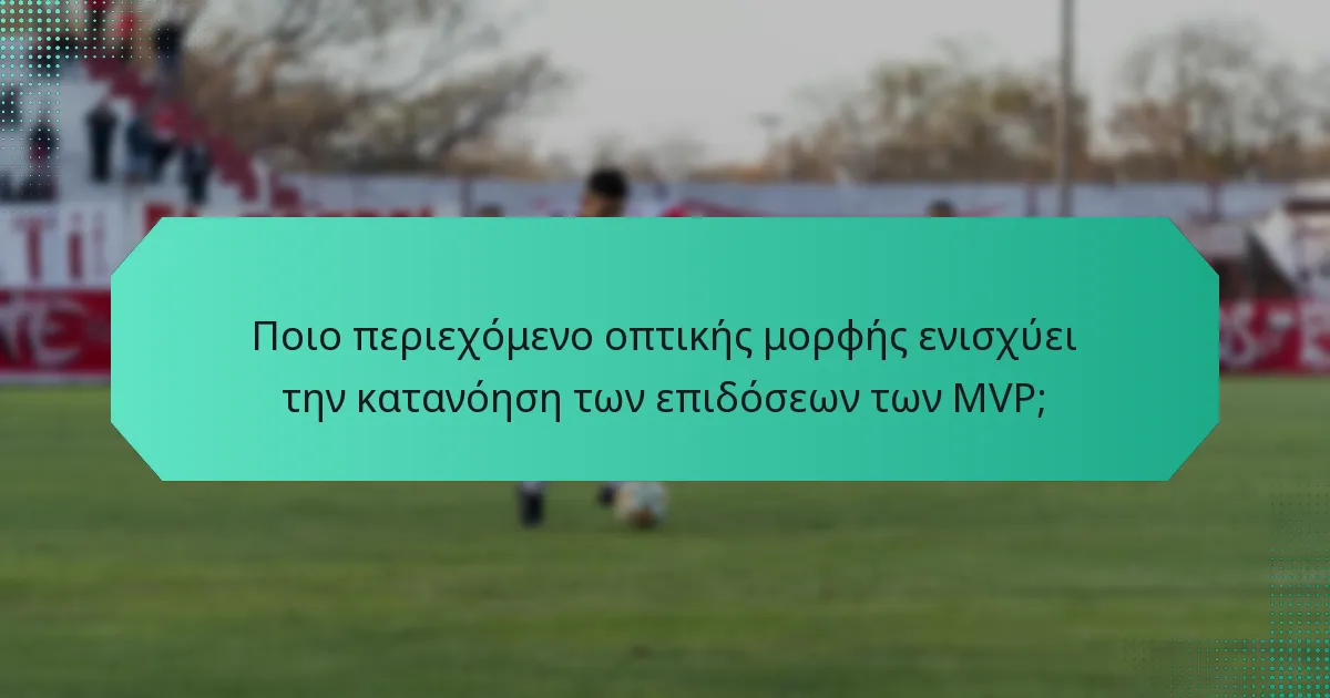 Ποιο περιεχόμενο οπτικής μορφής ενισχύει την κατανόηση των επιδόσεων των MVP;