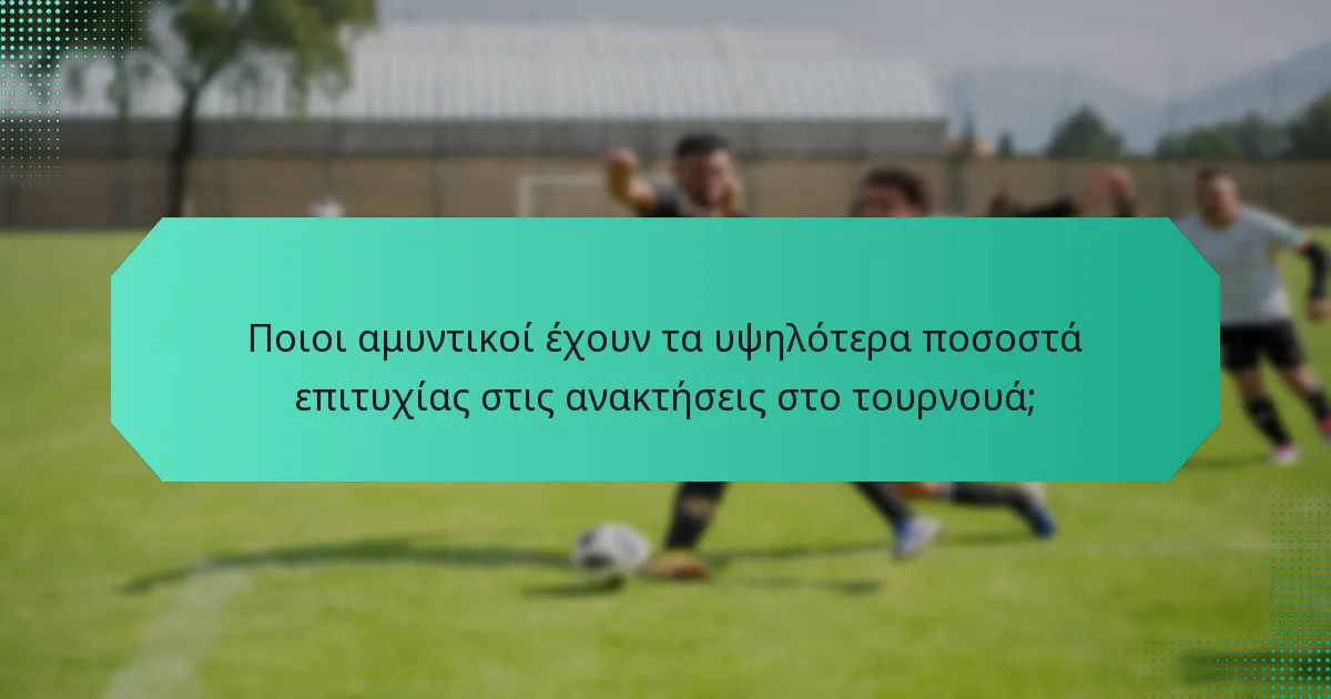 Ποιοι αμυντικοί έχουν τα υψηλότερα ποσοστά επιτυχίας στις ανακτήσεις στο τουρνουά;