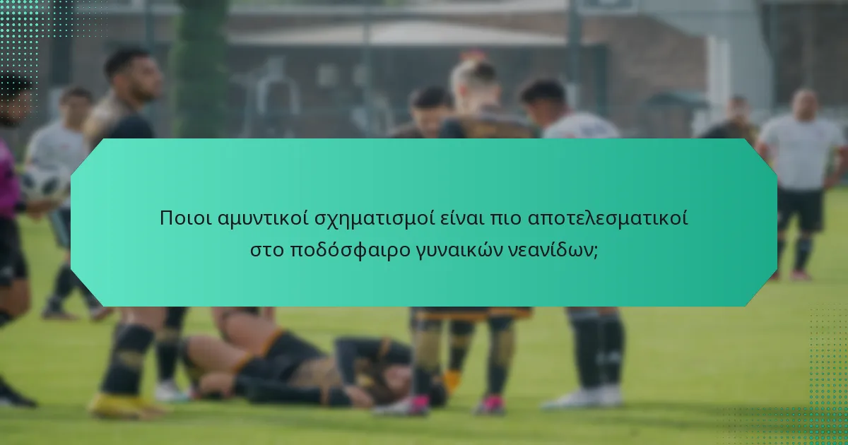 Ποιοι αμυντικοί σχηματισμοί είναι πιο αποτελεσματικοί στο ποδόσφαιρο γυναικών νεανίδων;