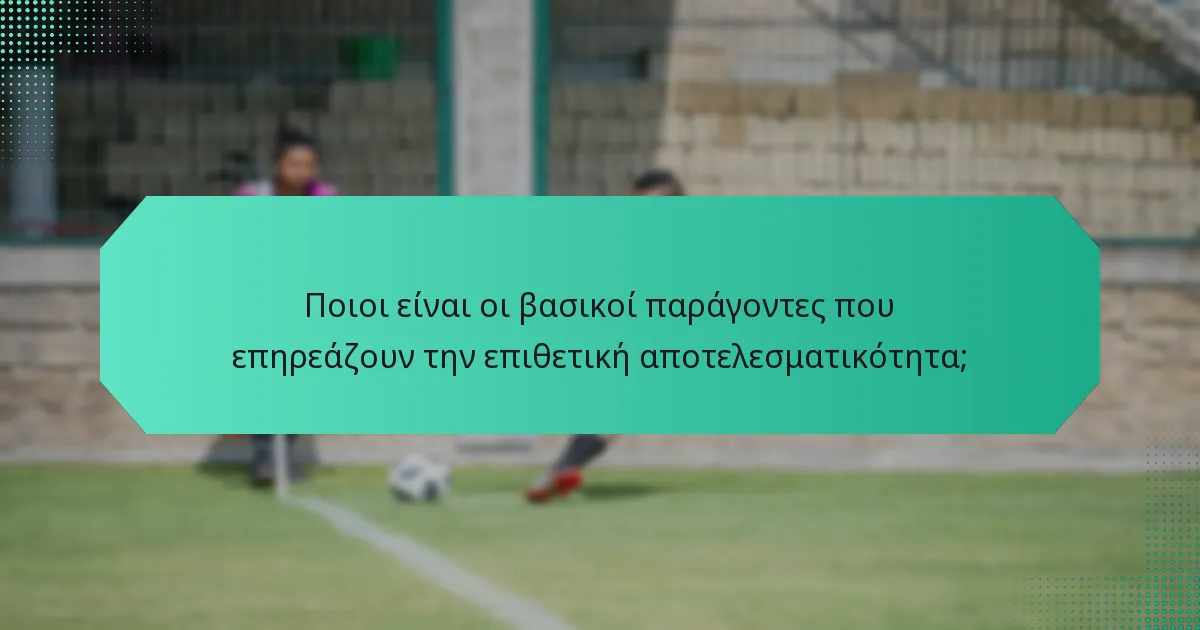 Ποιοι είναι οι βασικοί παράγοντες που επηρεάζουν την επιθετική αποτελεσματικότητα;