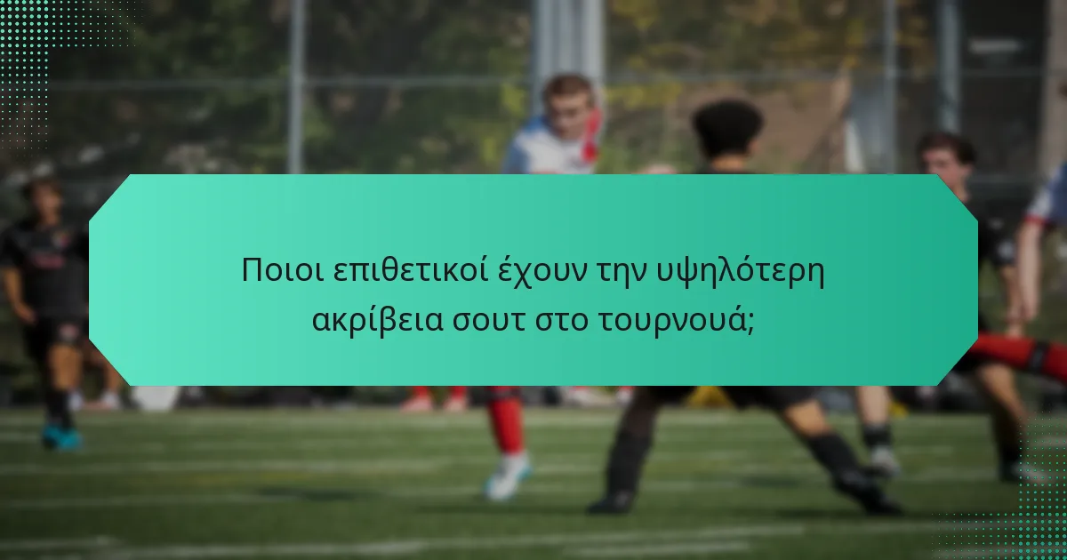 Ποιοι επιθετικοί έχουν την υψηλότερη ακρίβεια σουτ στο τουρνουά;