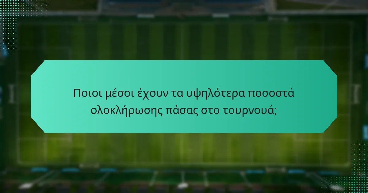 Ποιοι μέσοι έχουν τα υψηλότερα ποσοστά ολοκλήρωσης πάσας στο τουρνουά;