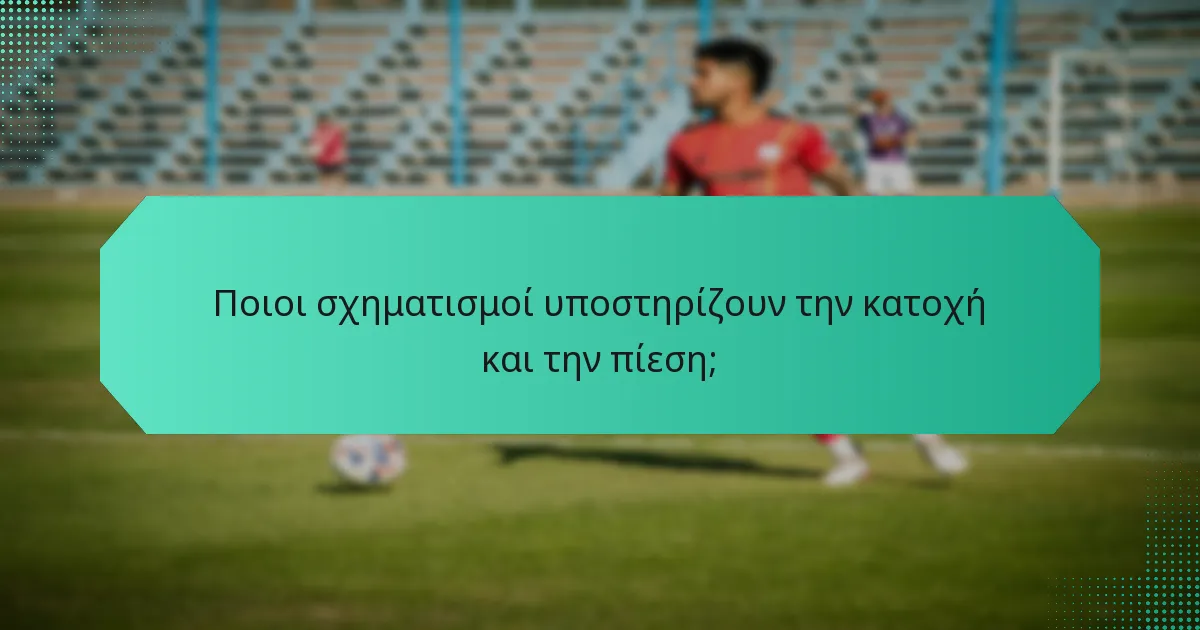 Ποιοι σχηματισμοί υποστηρίζουν την κατοχή και την πίεση;