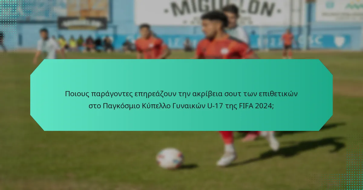 Ποιους παράγοντες επηρεάζουν την ακρίβεια σουτ των επιθετικών στο Παγκόσμιο Κύπελλο Γυναικών U-17 της FIFA 2024;