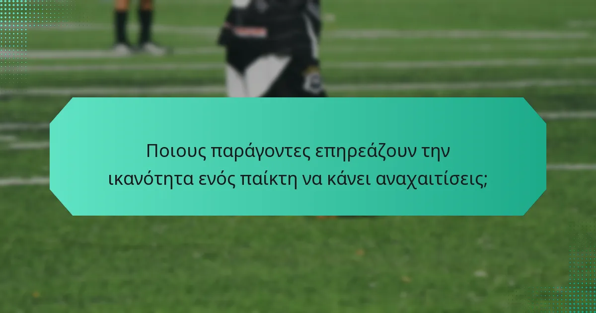 Ποιους παράγοντες επηρεάζουν την ικανότητα ενός παίκτη να κάνει αναχαιτίσεις;