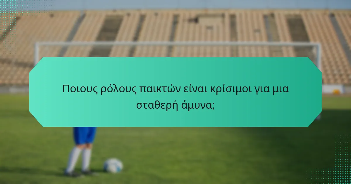 Ποιους ρόλους παικτών είναι κρίσιμοι για μια σταθερή άμυνα;