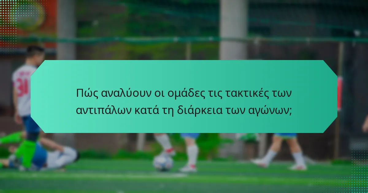 Πώς αναλύουν οι ομάδες τις τακτικές των αντιπάλων κατά τη διάρκεια των αγώνων;