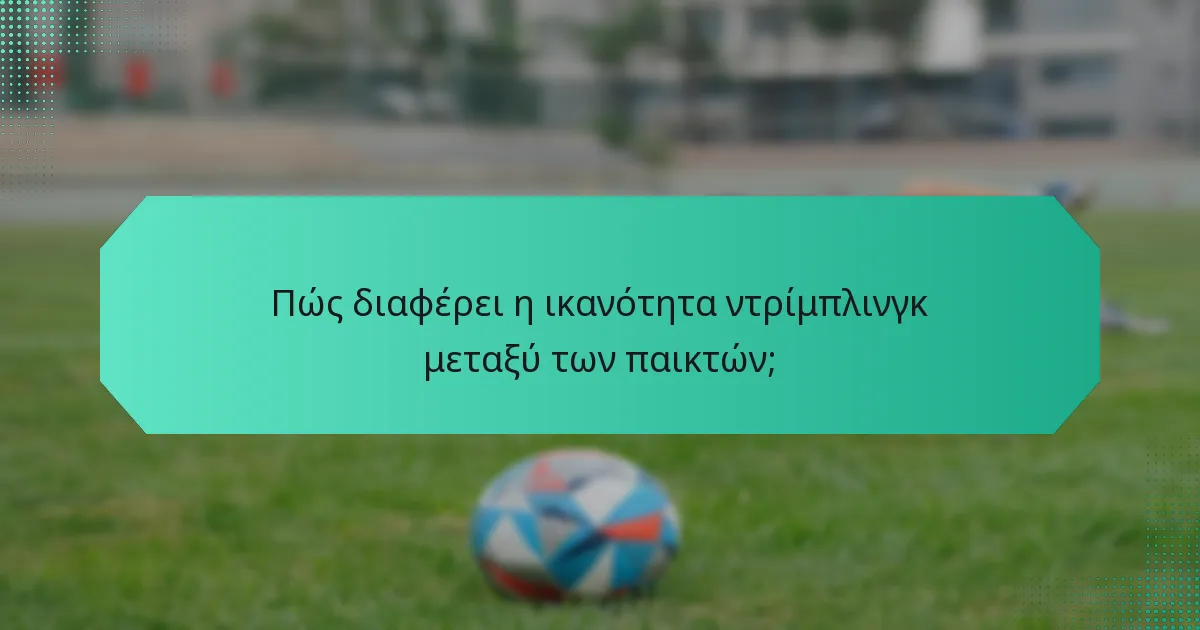 Πώς διαφέρει η ικανότητα ντρίμπλινγκ μεταξύ των παικτών;