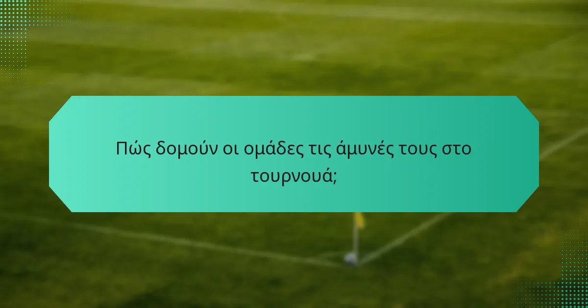 Πώς δομούν οι ομάδες τις άμυνές τους στο τουρνουά;